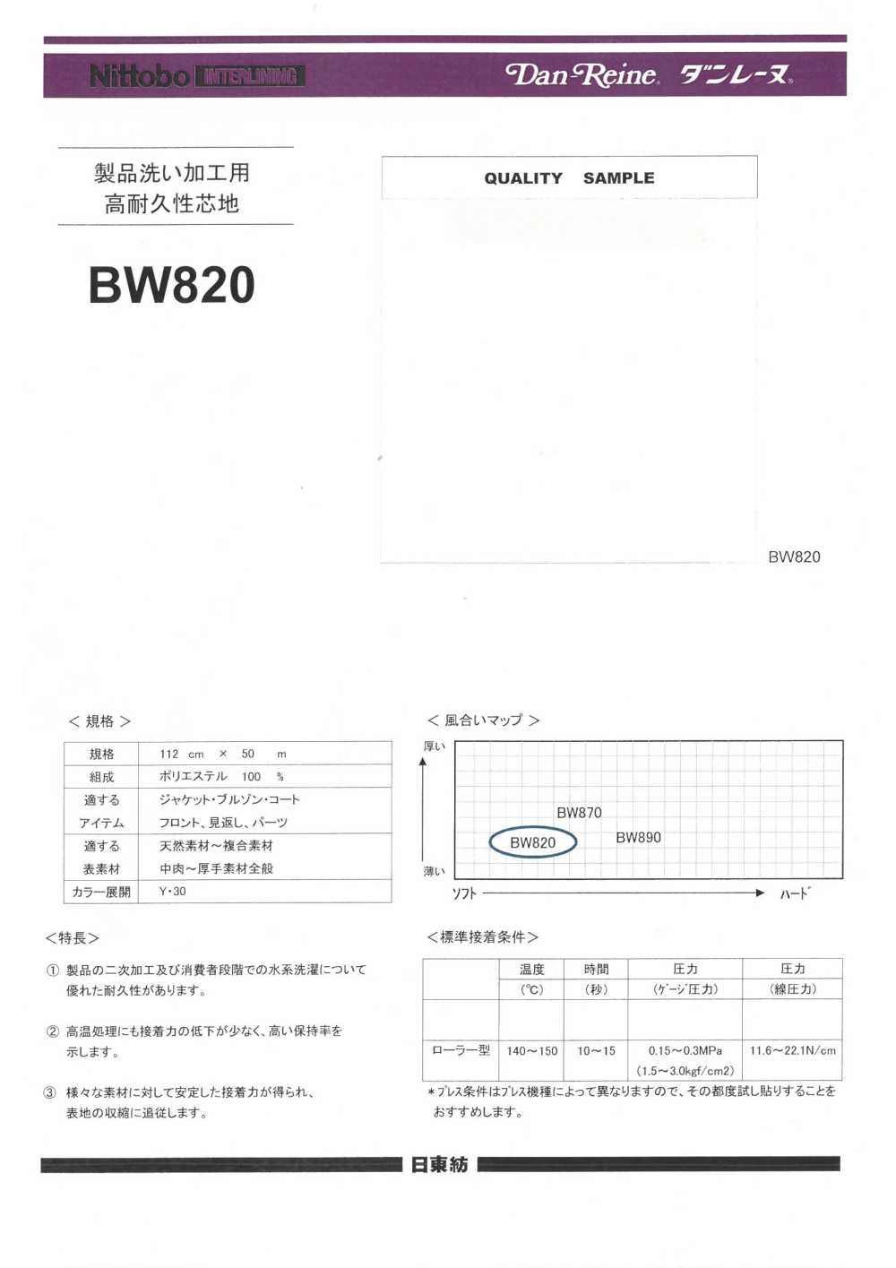 BW820 产品水洗加工/水洗耐用衬布（30D） 日东纺绩