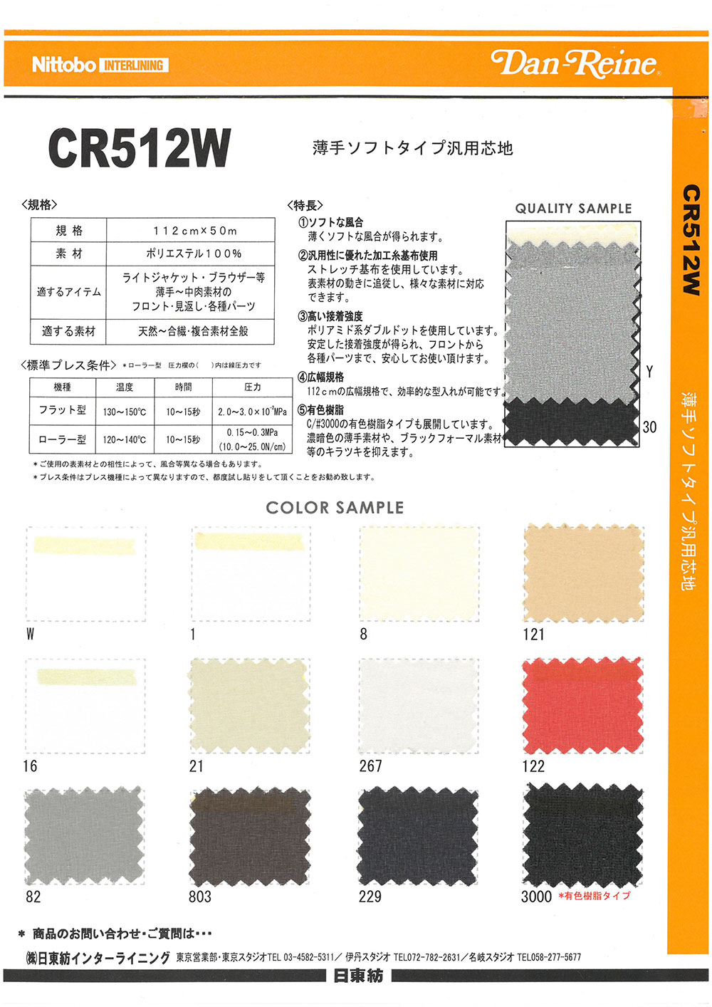 CR512W 薄型柔软型通用衬布 日东纺绩
