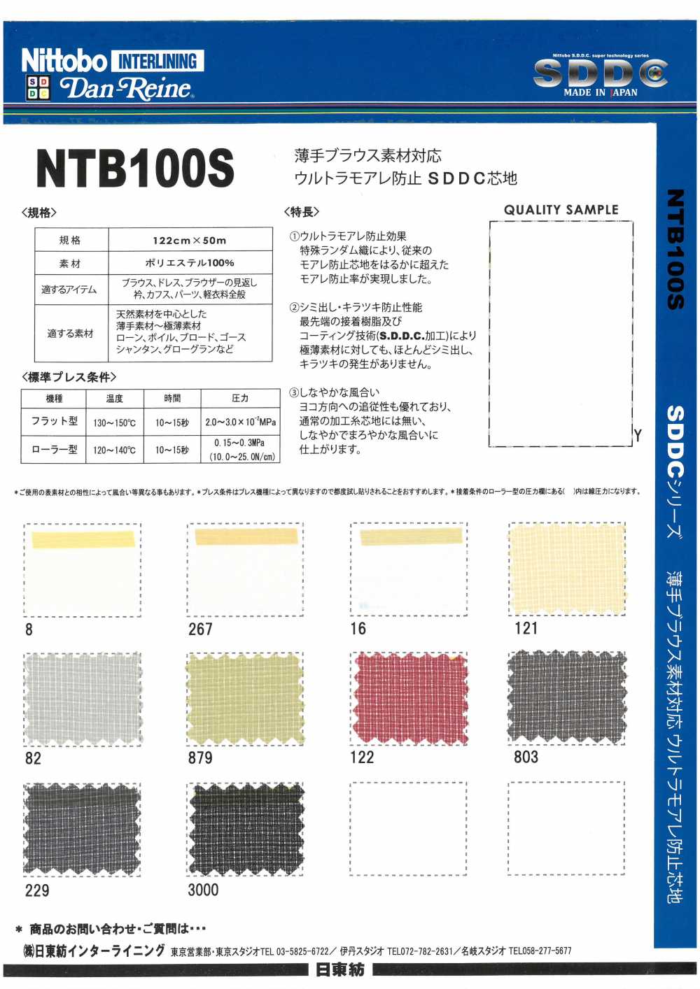 NTB100S 薄衬衫材料兼容超波纹预防 SDDC 衬布 15D 日东纺绩