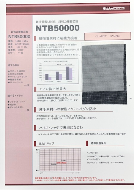 NTB50000 难粘接材料对应超强粘合衬区[衬布] 日东纺绩