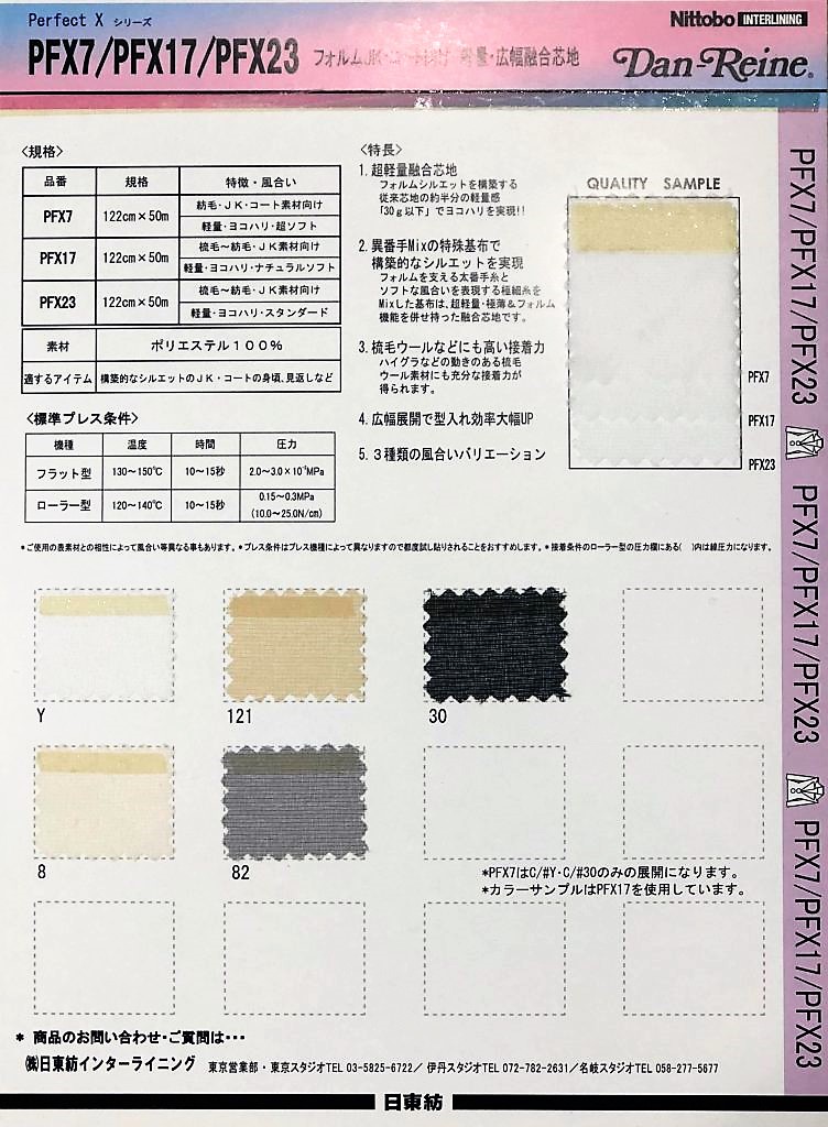 PFX23 JK型和大衣型的轻质宽幅融合衬 标准20D×75D*30D[衬布] 日东纺绩