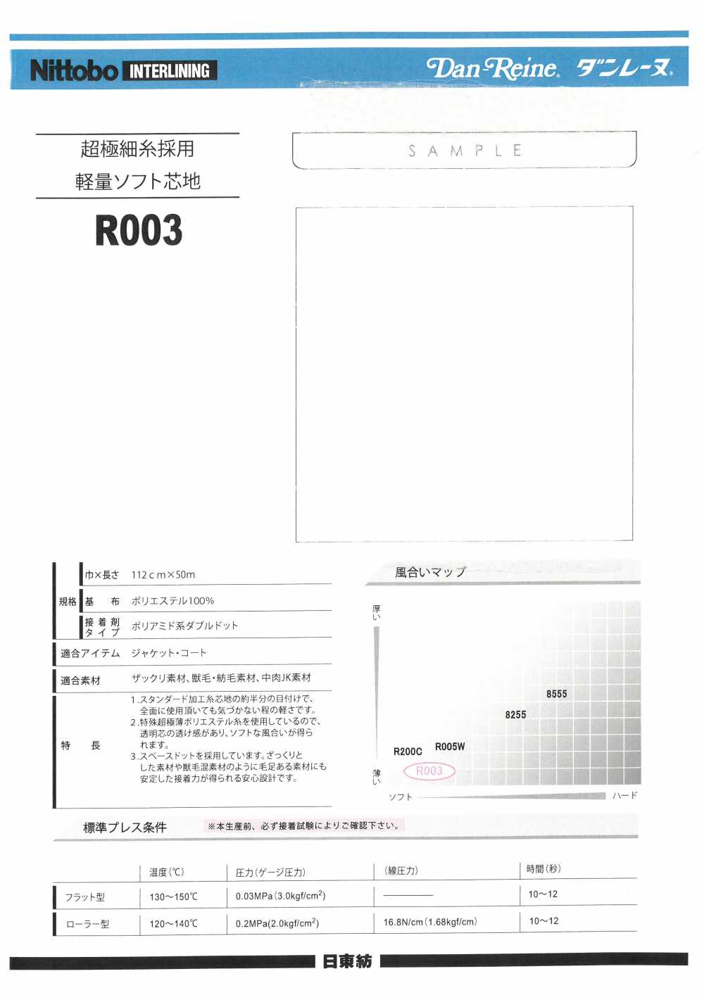 R003 采用超线轻质柔软衬布11D 日东纺绩