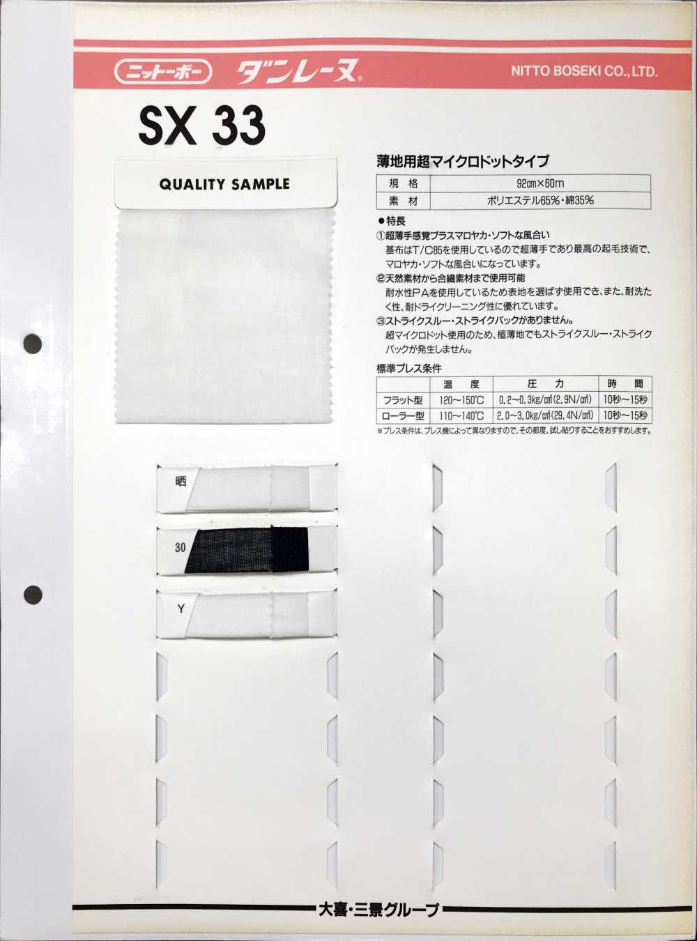 SX33 Dan Reine 用于薄织物的超微点型[衬布] 日东纺绩