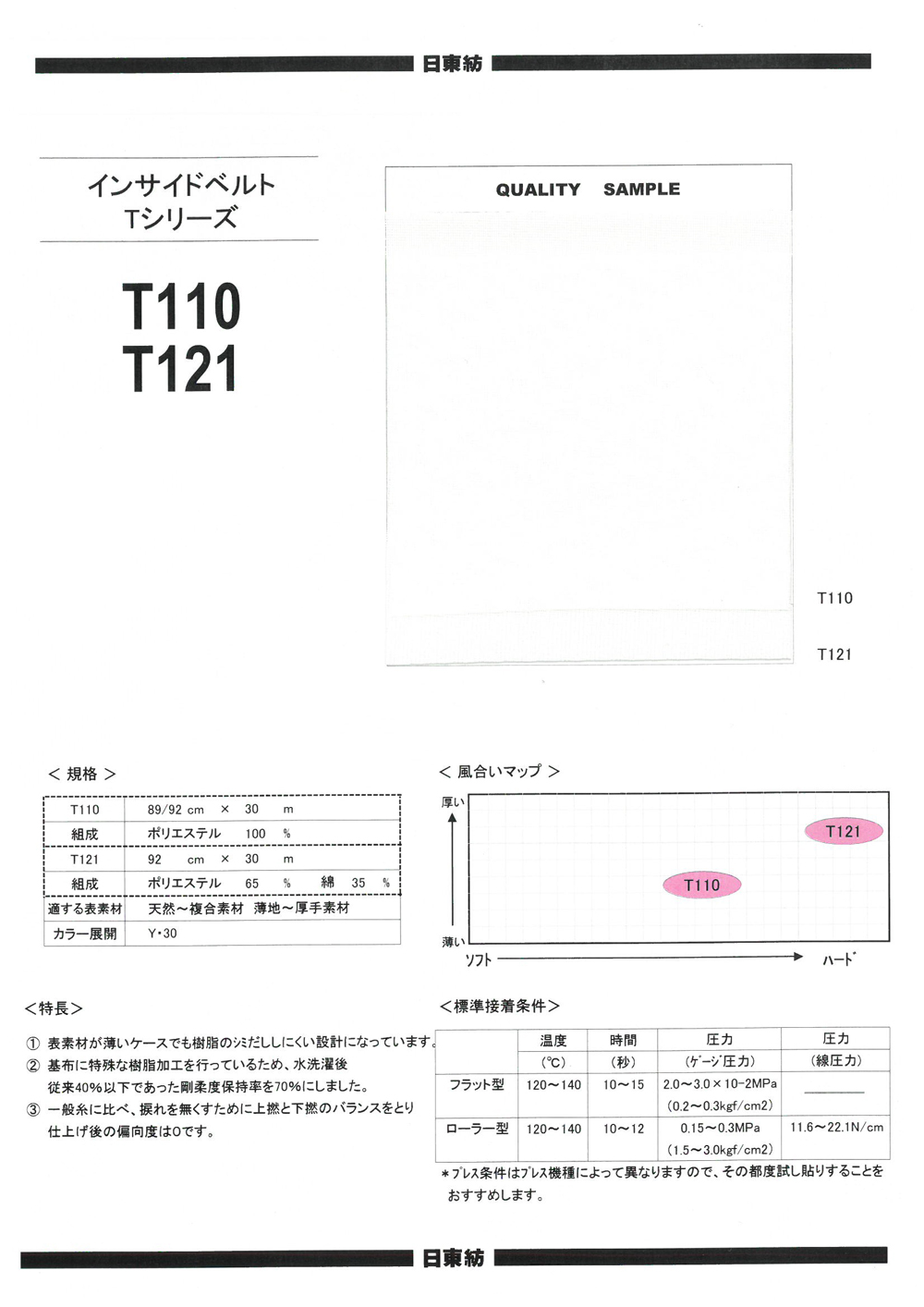 T121 内带T系列[衬布] 日东纺绩