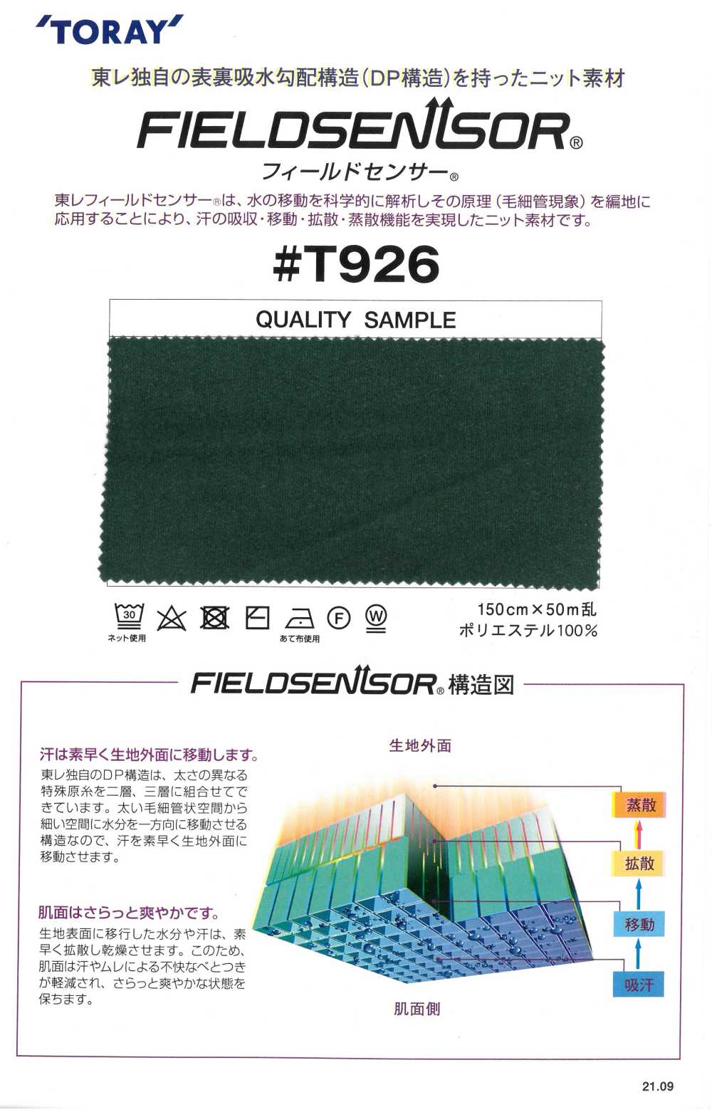 T926 TORAY Field Sensor®贴身衣料用针织材料（起绒型）[面料] 田村片