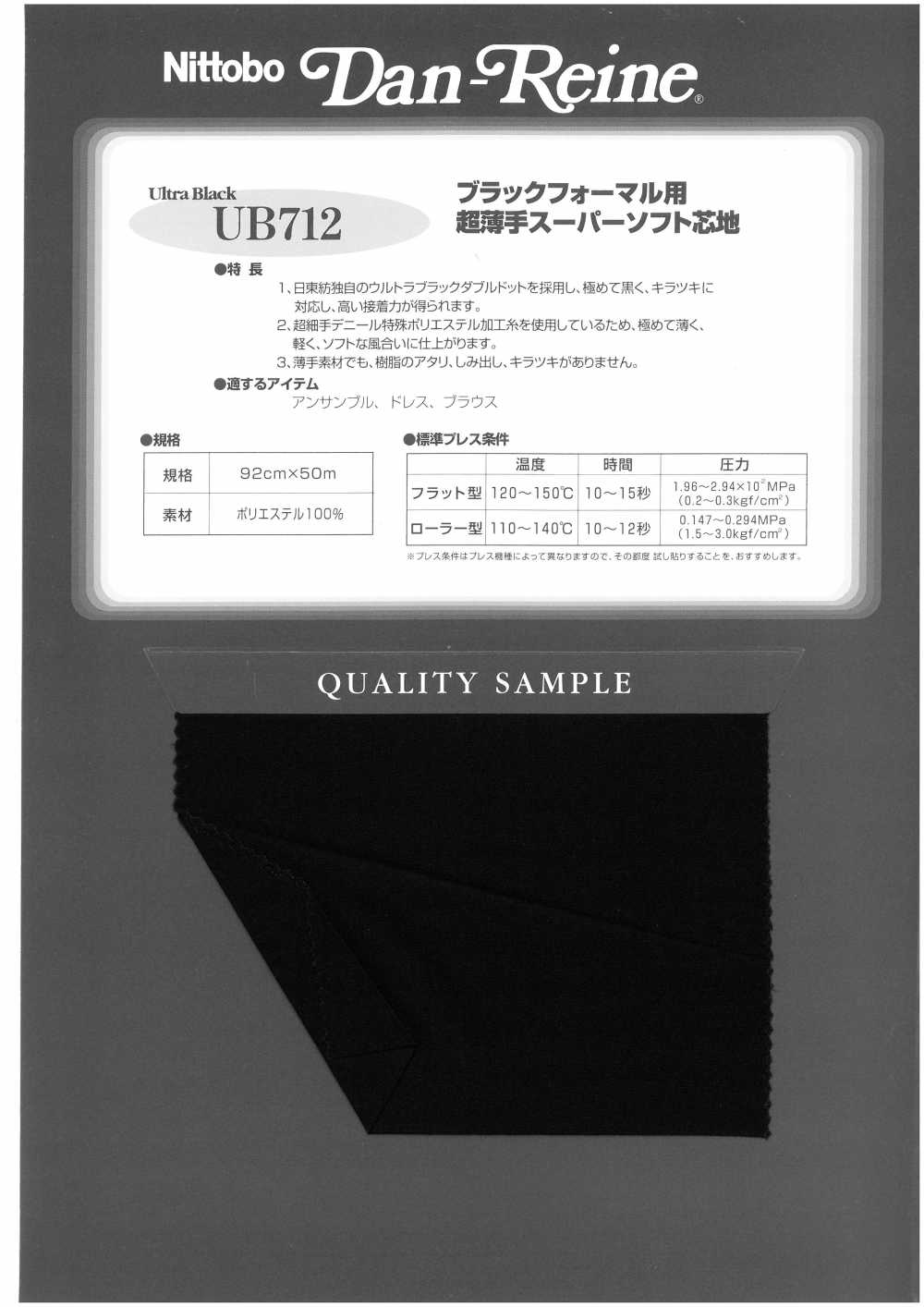 UB712 黑色正装用超薄超软衬布 日东纺绩