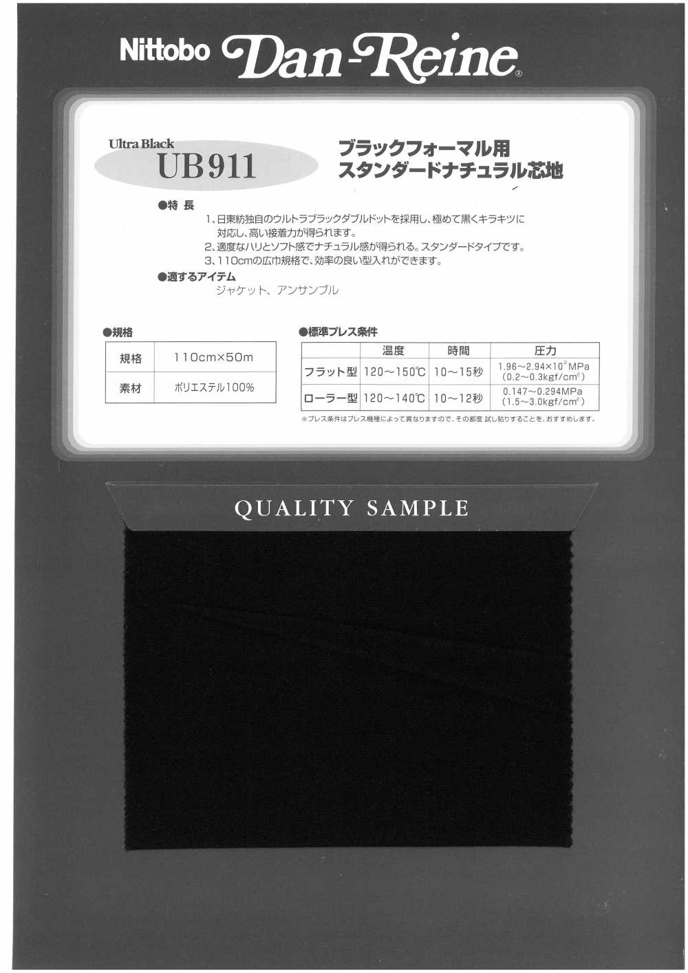UB911 黑色正装装的标准天然衬布 日东纺绩