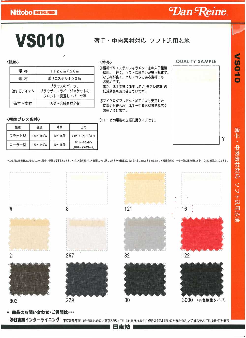 VS010 适合薄中厚材料 柔软通用衬布 20D 日东纺绩
