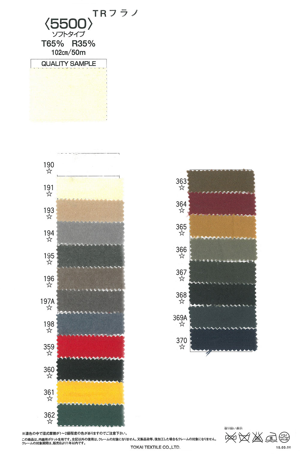 TR5500ソフト TR法兰绒5500（柔软型）[口袋里料] 东海织物