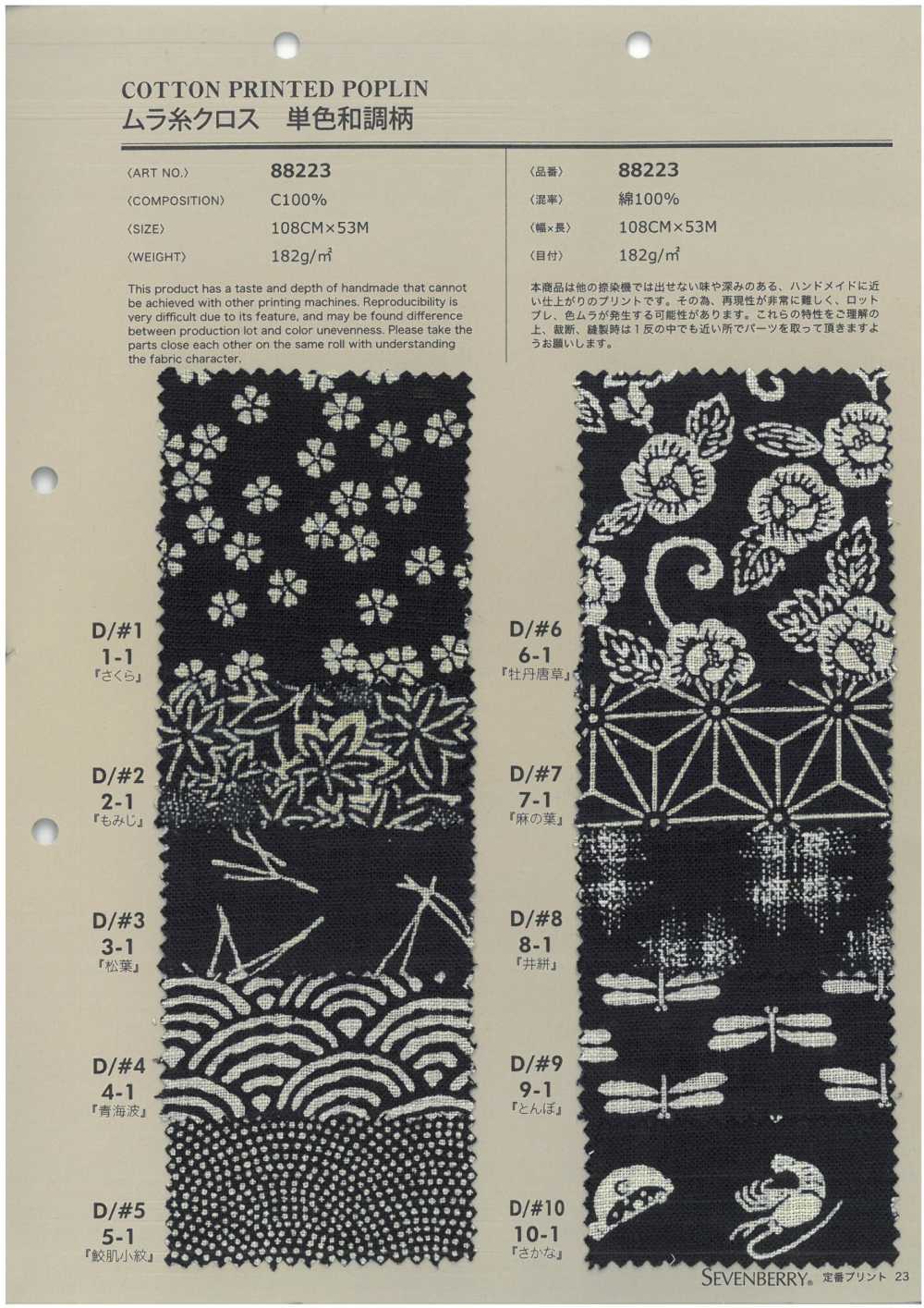 88223 SEVENBERRY不均匀线布单色日式花纹[面料] VANCET
