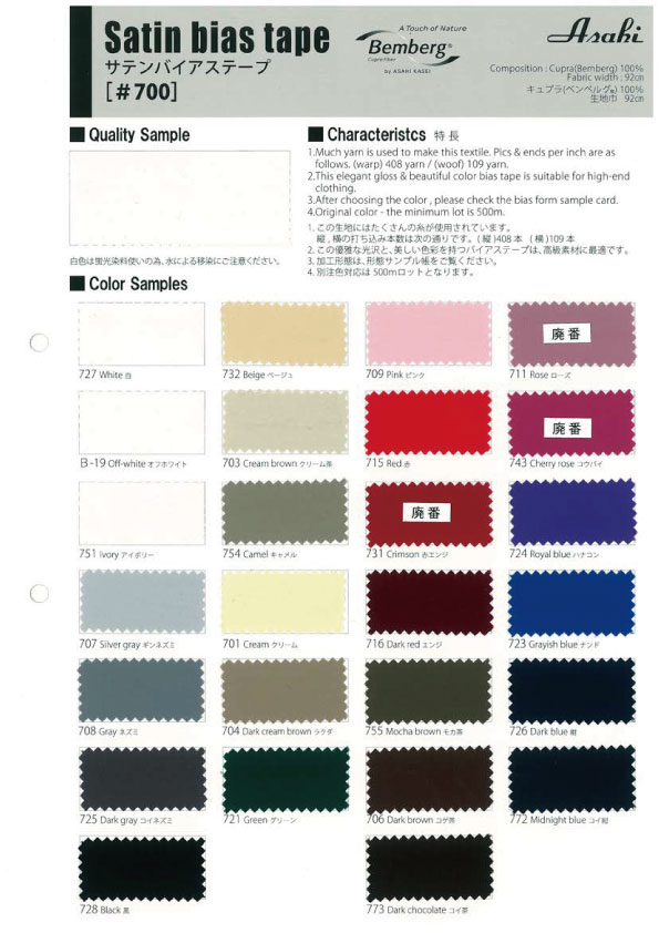 700 缎纹包边带（双折）[缎带/丝带带绳子] Asahi Bias（渡边织物工业）