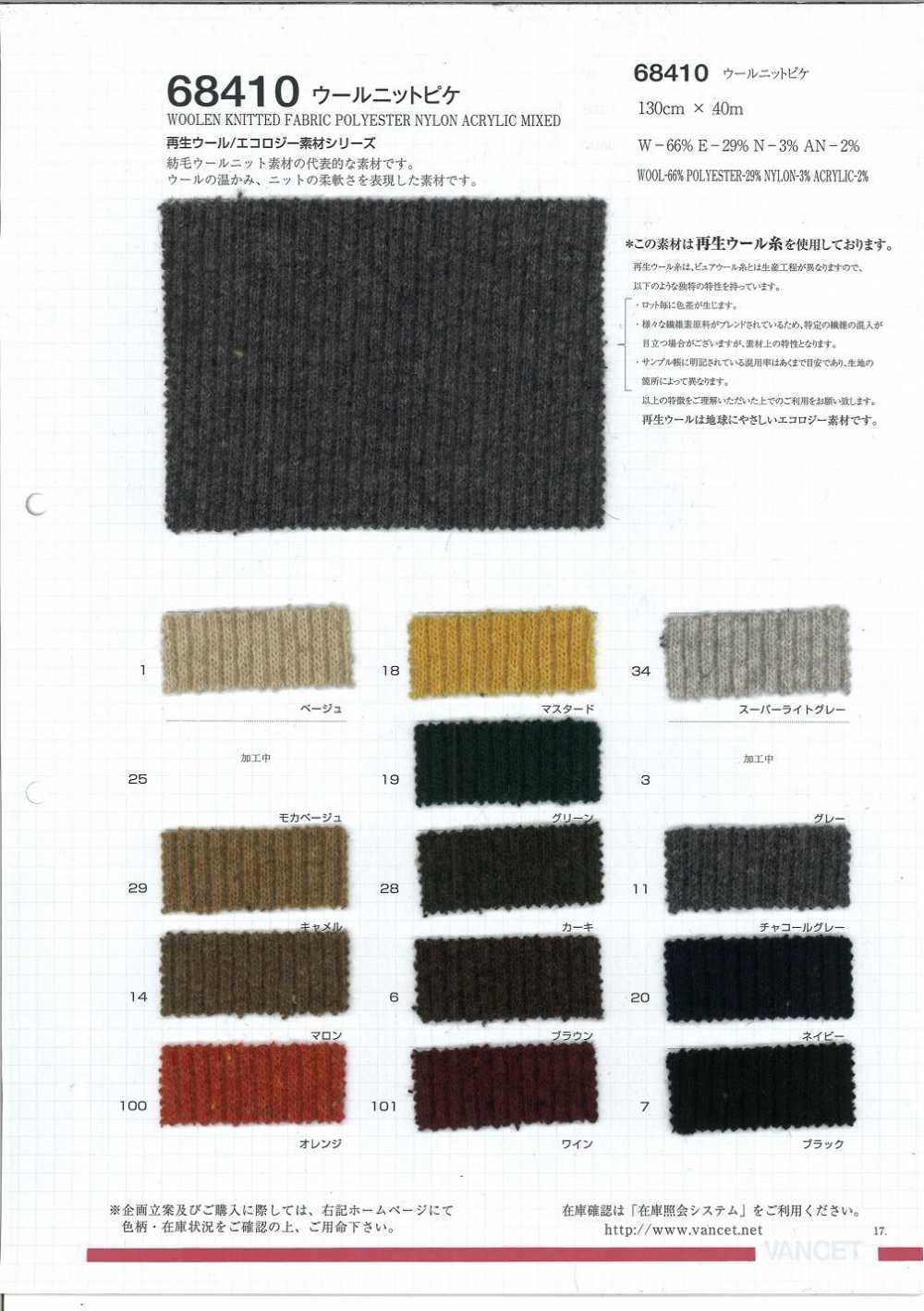 68410 羊毛针织单珠地[使用再生羊毛线][面料] VANCET