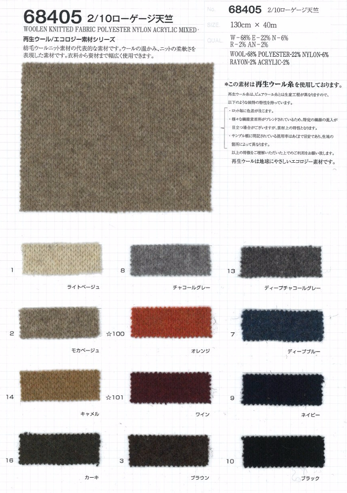 68405 2/10 低规格天竺平针织物[使用再生羊毛线][面料] VANCET