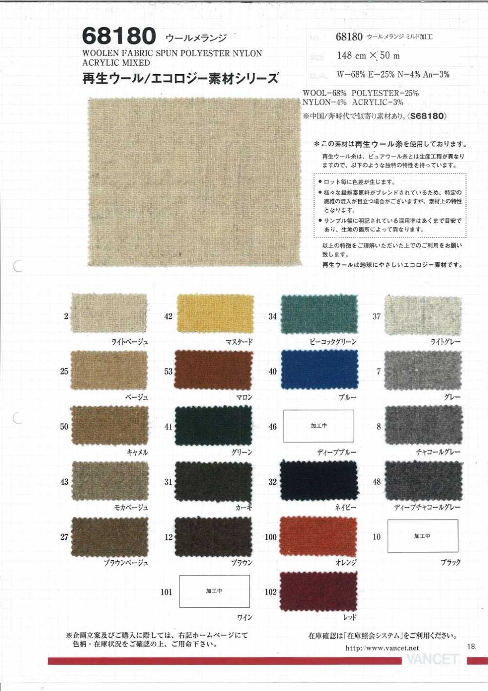 68180 羊毛混纺[使用再生羊毛线][面料] VANCET