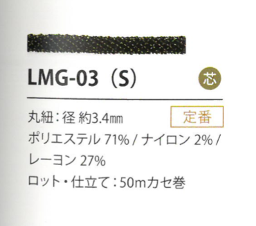 LMG-03(S) 亮片变化3.4MM[缎带/丝带带绳子] Cordon