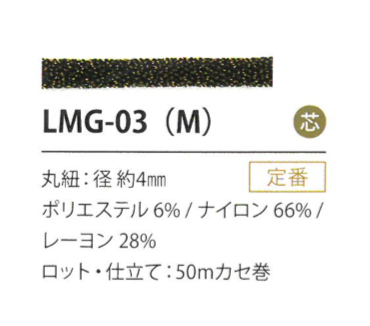 LMG-03(M) 亮片变异4MM[缎带/丝带带绳子] Cordon