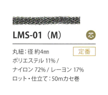 LMS-01(M) 亮片变异4MM[缎带/丝带带绳子] Cordon