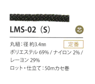 LMS-02(S) 亮片变化3.4MM[缎带/丝带带绳子] Cordon