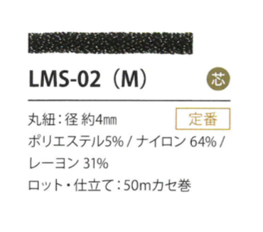 LMS-02(M) 亮片变异4MM[缎带/丝带带绳子] Cordon