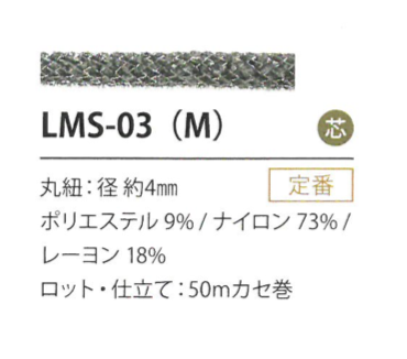 LMS-03(M) 亮片变异4MM[缎带/丝带带绳子] Cordon
