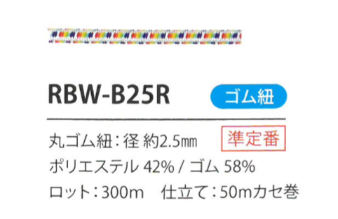 RBW-B25R 松紧带弹力绳2.5MM Cordon
