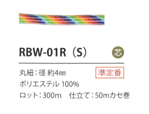 RBW-01R(S) 彩虹绳子4MM[缎带/丝带带绳子] Cordon