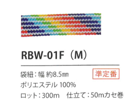 RBW-01F(M) 彩虹绳子8.5MM[缎带/丝带带绳子] Cordon
