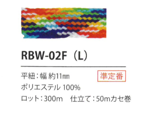RBW-02F(L) 彩虹绳子11MM[缎带/丝带带绳子] Cordon