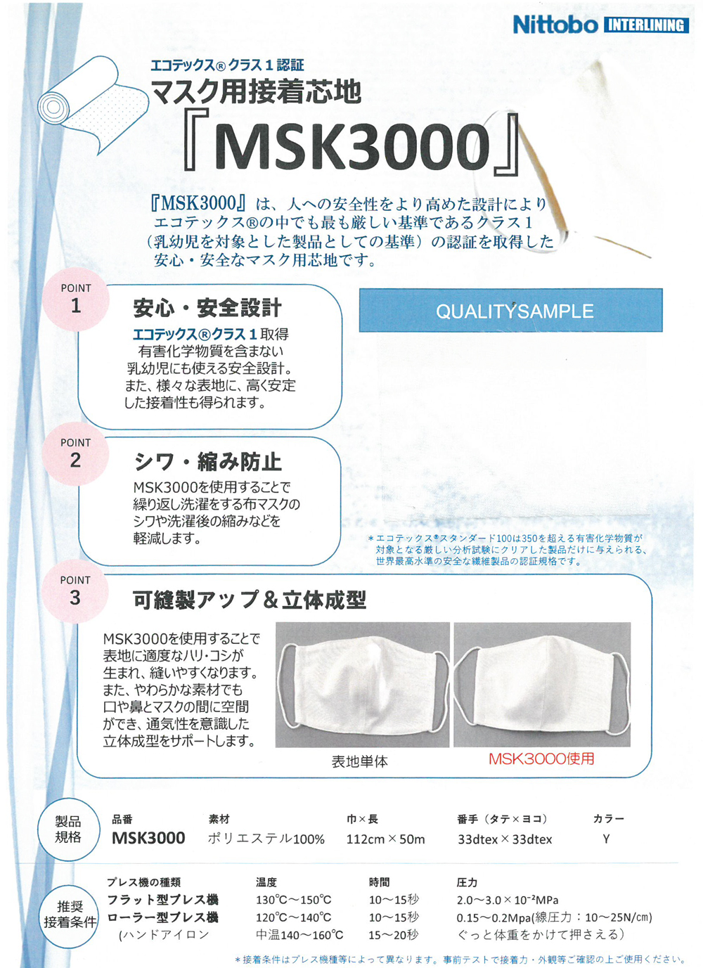MSK3000 OEKO-TEX® Ecotex® Standard 100认证口罩的粘合衬[衬布] 日东纺绩