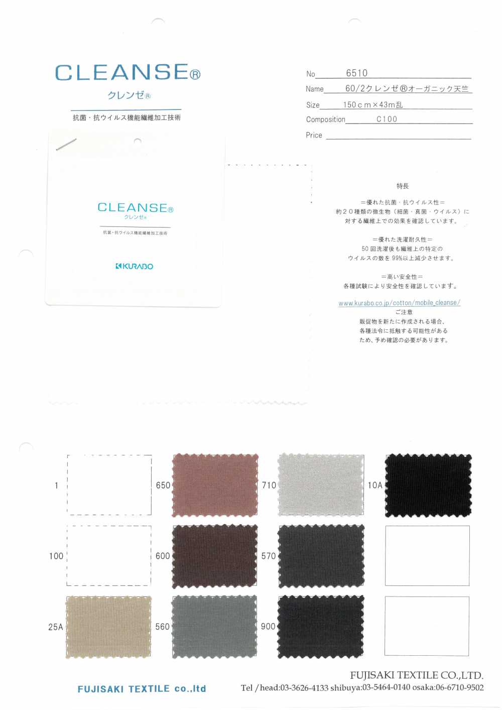 6510 CLEANSE有机天竺棉[面料] Fujisaki Textile