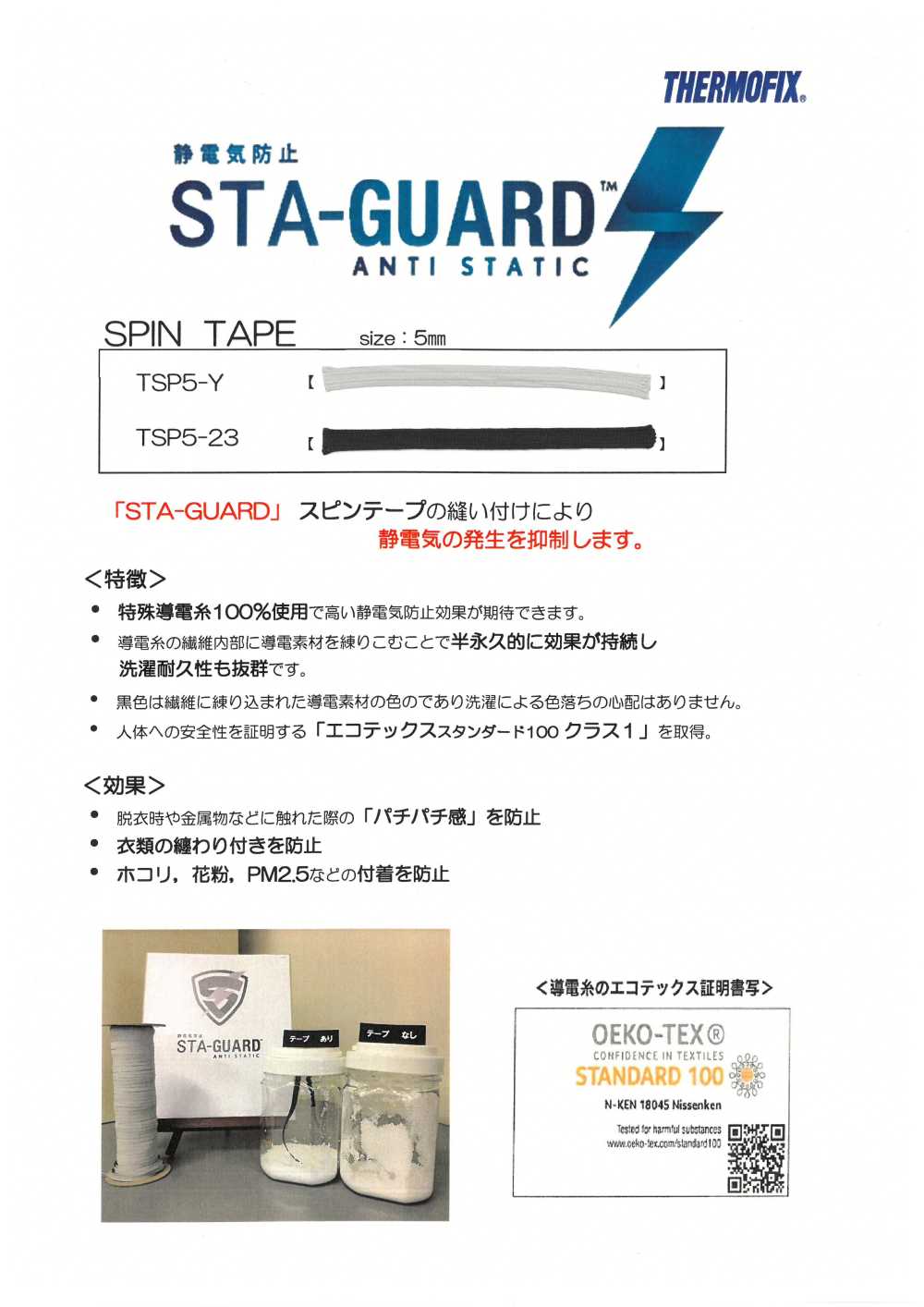 TSP5 STA-GUARD™ 抗静电纺丝带[缎带/丝带带绳子] 东海Thermo（Thermo）