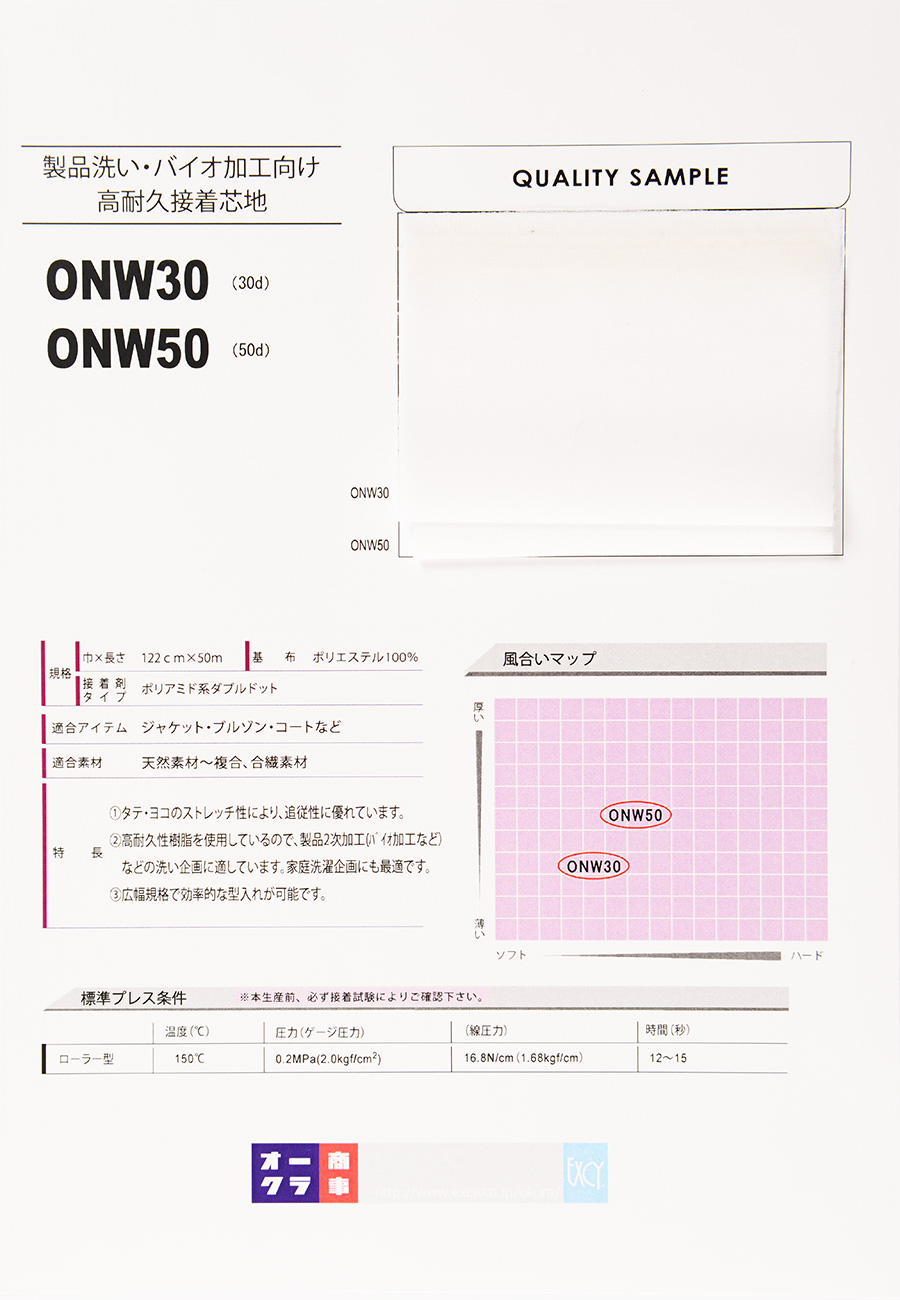 ONW30 产品 bio (30D) 的高耐久性衬布 日东纺绩