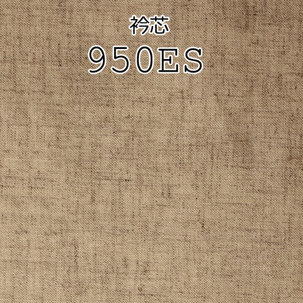 950 日本制造的麻混纺领部衬里区域[衬布] 山本（EXCY）