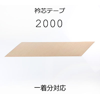 2000 日本正品麻领部衬里带[衬布] 山本（EXCY）