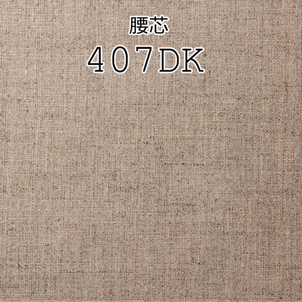 407DK 日本制造真正的麻腰衬[衬布] 山本（EXCY）