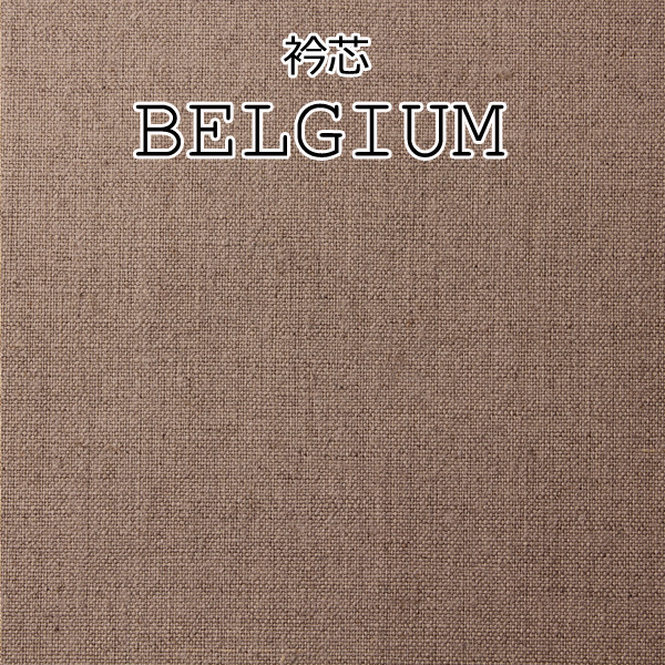 ベルギー 日本制造真正的麻领部衬里[衬布] 山本（EXCY）