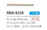 RBW-B25R 彩虹松紧带绳2.5MM