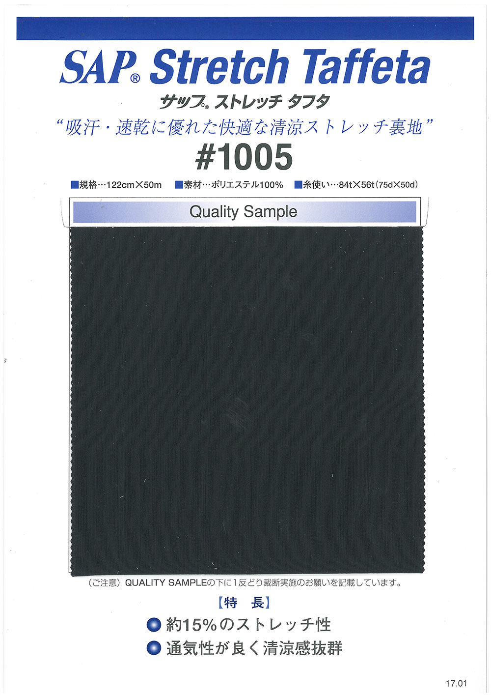 1005 SAP凉爽弹力里料（吸汗、快干） TORAY