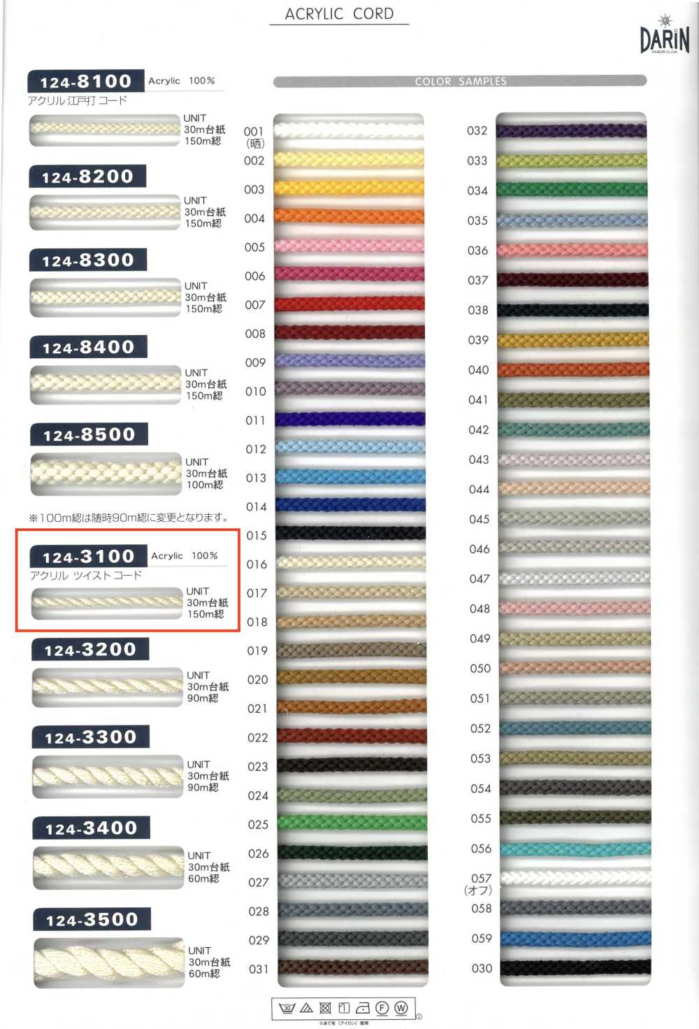 124-3100 腈纶扭绳子[缎带、带、绳子] DARIN