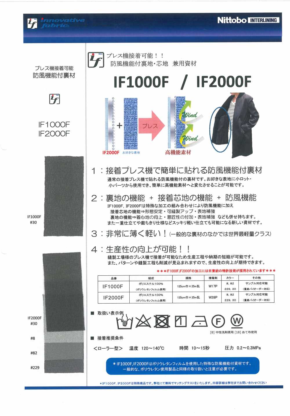 IF2000F 具有防风功能的里料和衬料[衬布] 日东纺绩