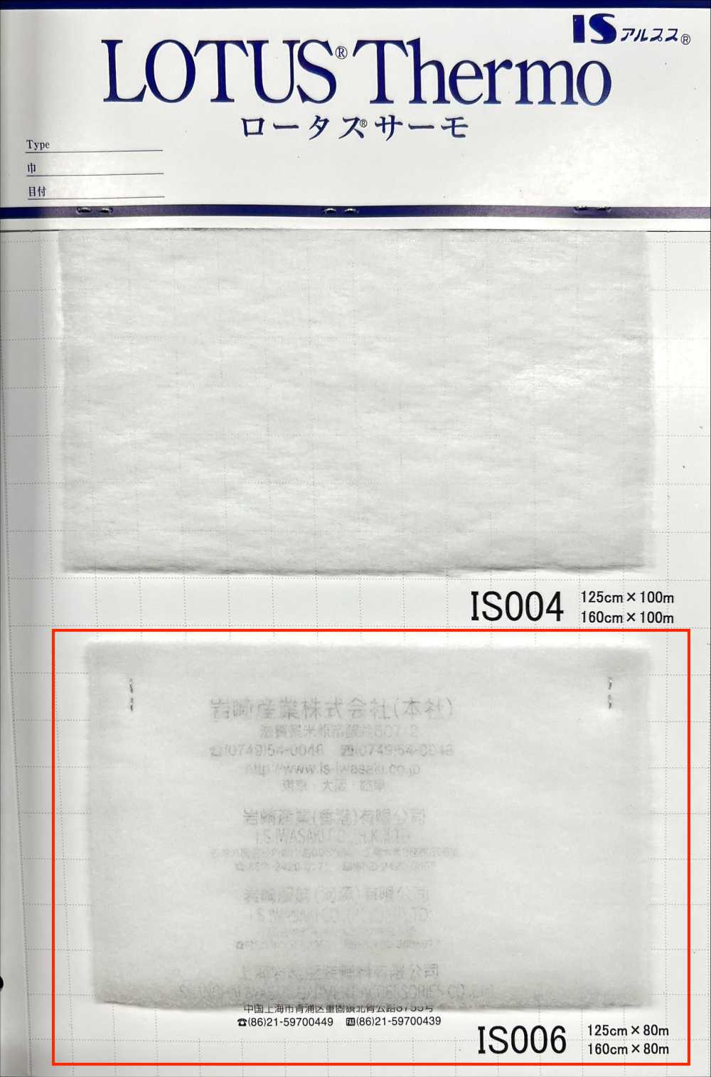 IS006 Lotus Thermo（IS006 125cm宽）[衬布] 岩崎产业