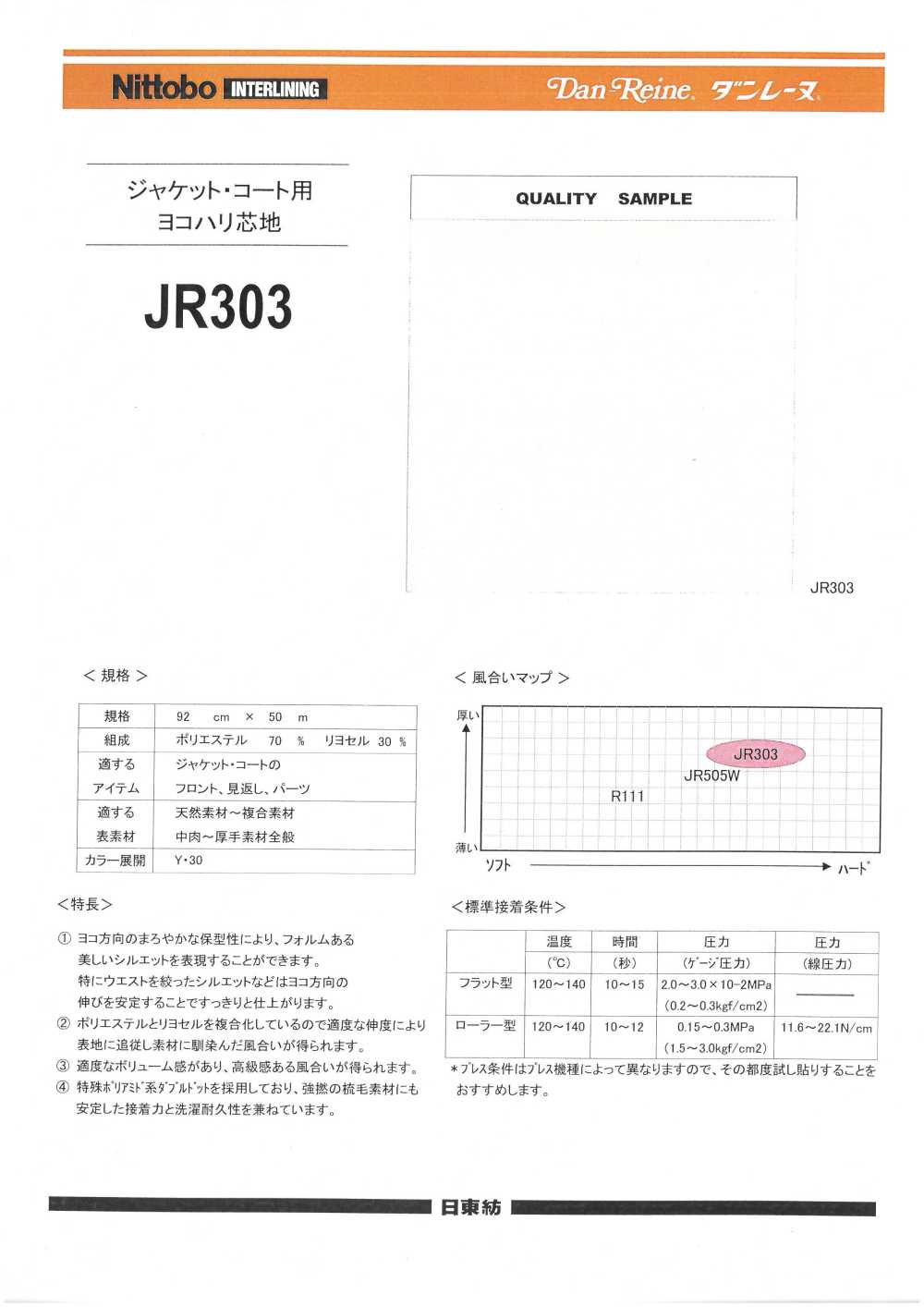 JR303 夹克和大衣的横向衬布 日东纺Advantex