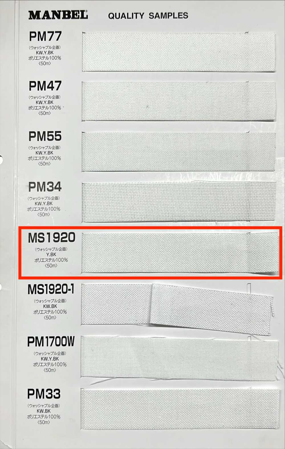 MS1920 腰衬带系列粘合衬中硬型[衬布] 曼维尔