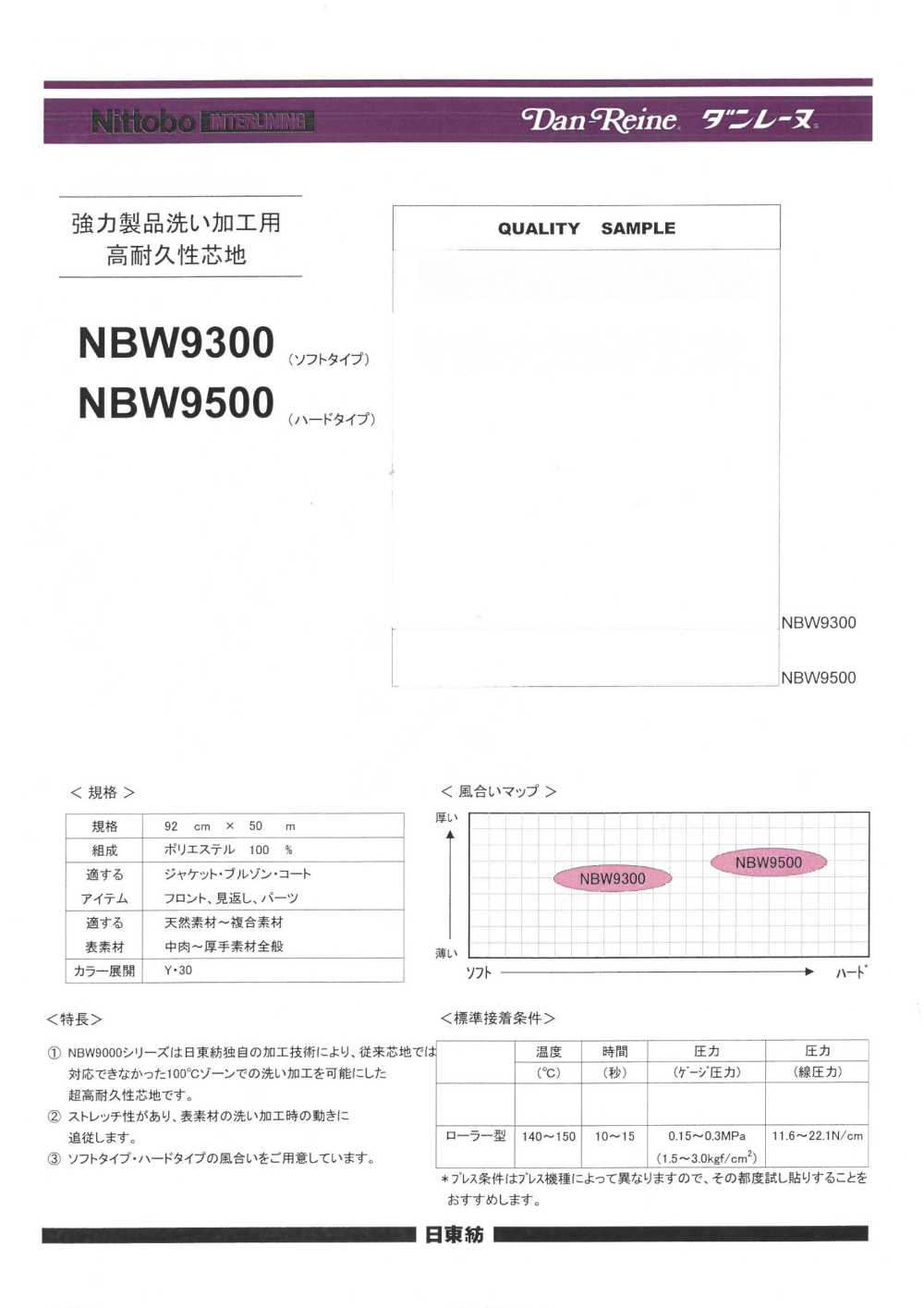 NBW9500 高度耐用的衬布，适用于产品密集洗涤，硬质型 日东纺绩