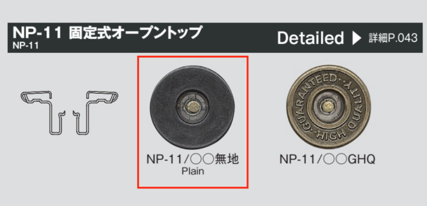 NP11 固定牛仔裤牛仔扣（顶部开口）[四合扣和气眼扣] Morito