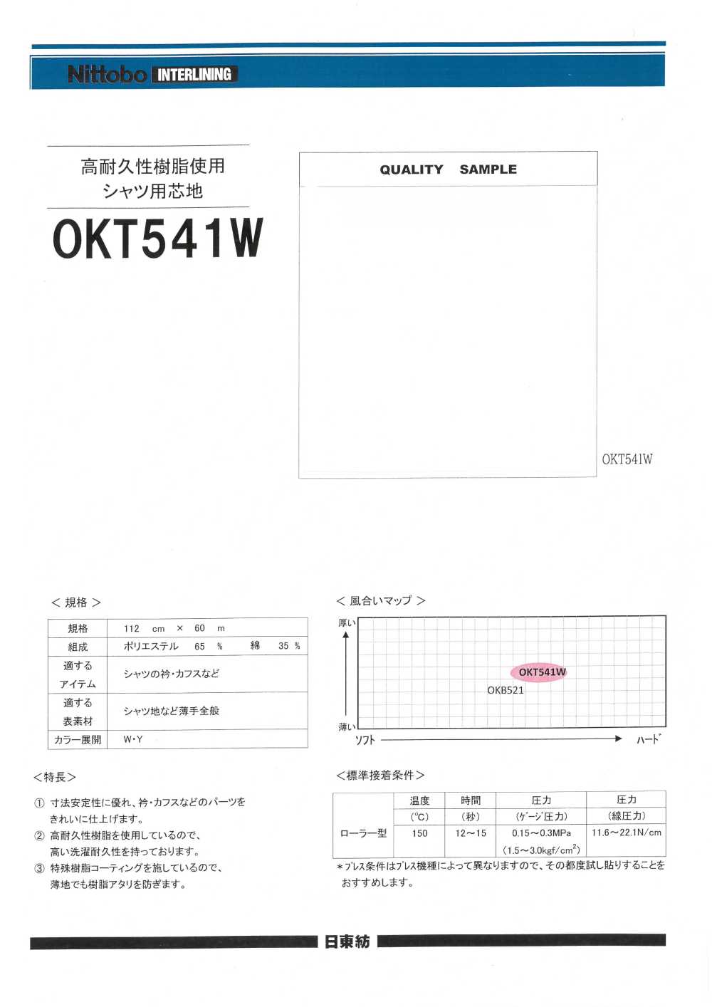OKT541W 由高耐用树脂制成的衬衫衬料[衬布] 日东纺绩