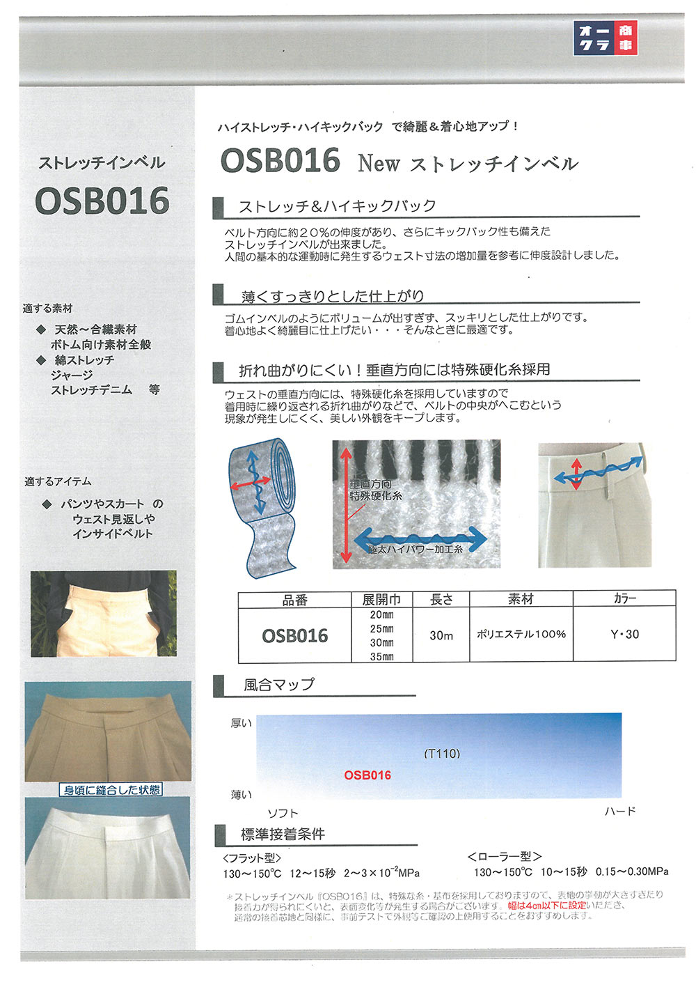 OSB016 弹力腰衬带粘合衬【特价】[衬布] 日东纺绩