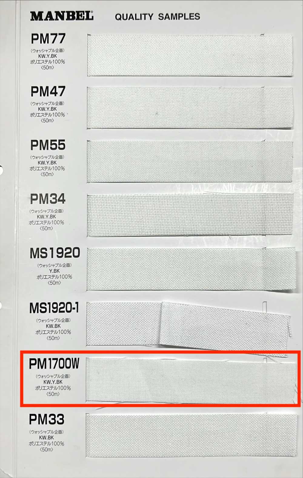 PM1700W 腰衬带系列粘合衬软型[衬布] 曼维尔