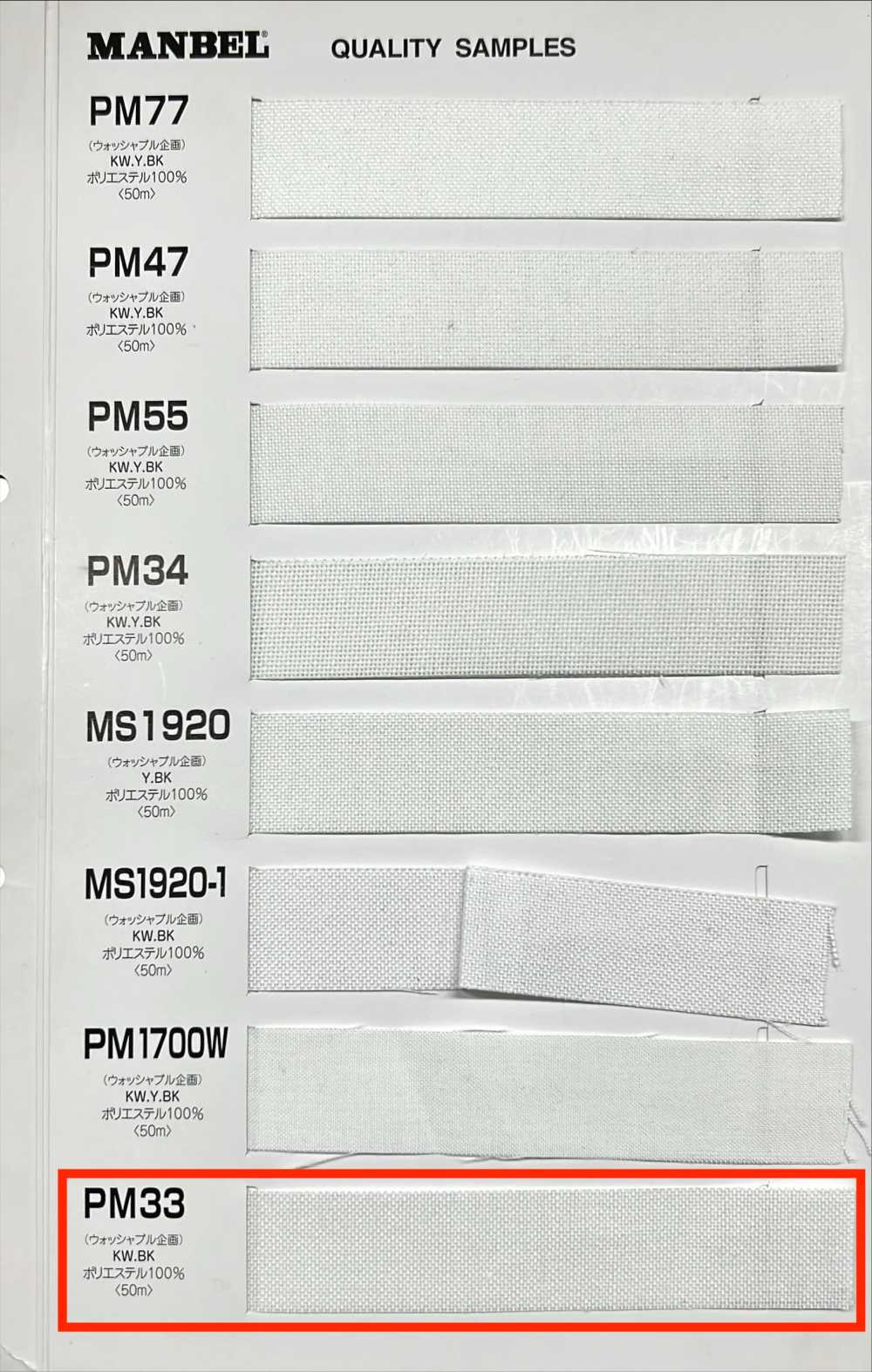 PM33 腰衬带系列粘合衬中硬型[衬布] 曼维尔