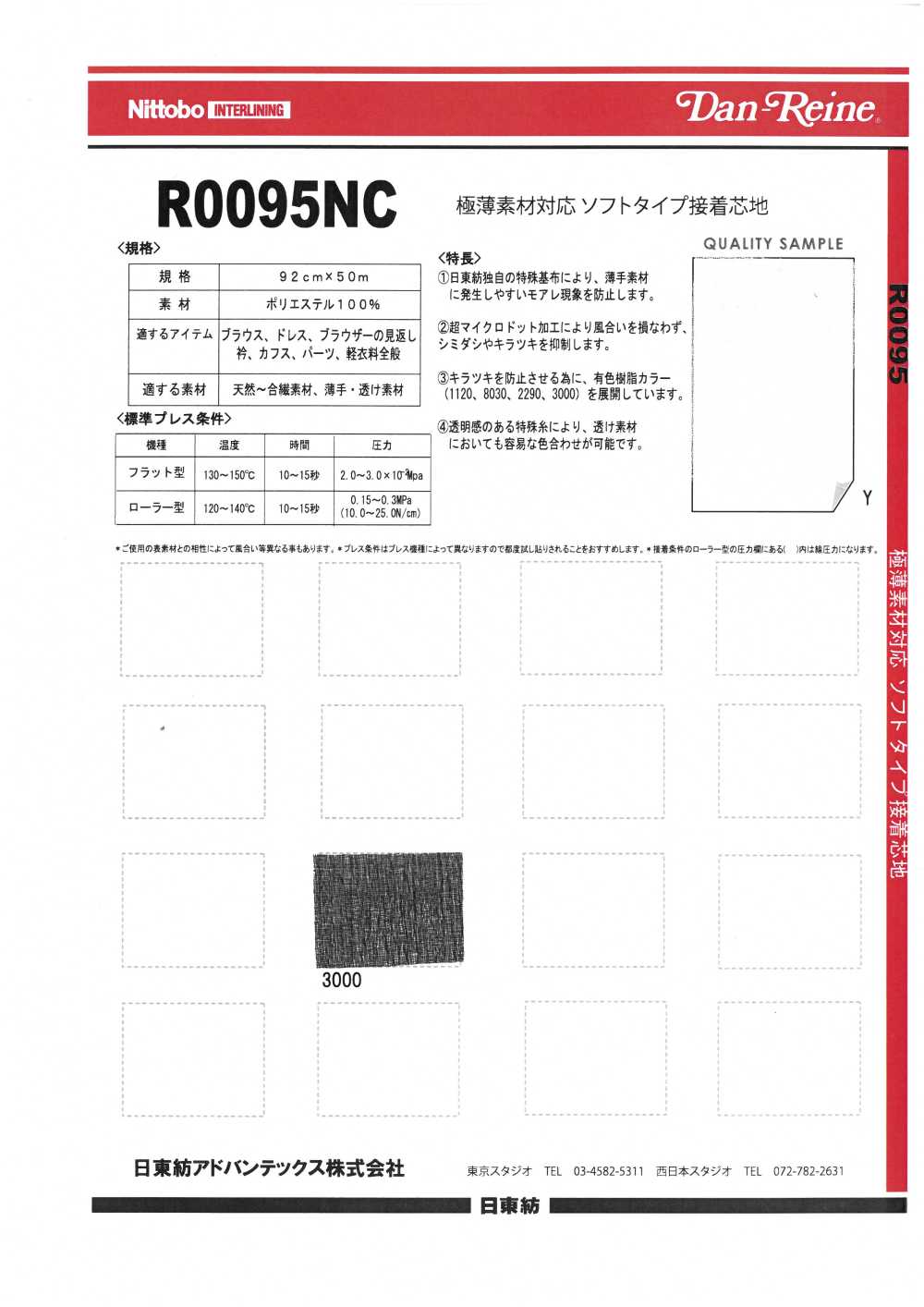 R0095 用于超薄材料的软型粘合衬[衬布] 日东纺 Nittobo